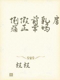 例假前乳房不胀痛正常吗