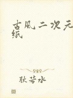 古风二次元女壁纸