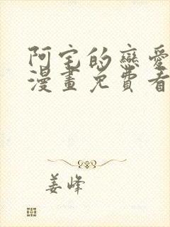 阿宅的恋爱真难漫画免费看