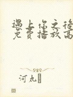 遇上你之后短剧免费播放高清