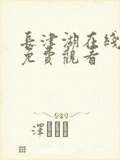 长津湖在线播放免费观看