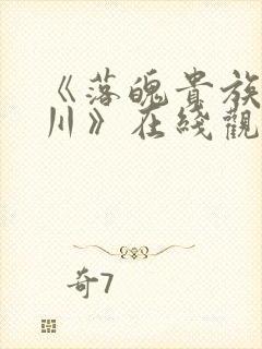 《落魄贵族琉璃川》在线观看中文