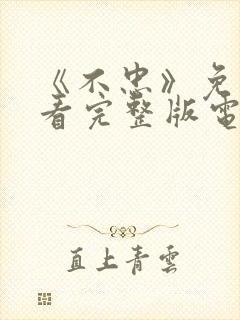 《不忠》免费观看完整版电影美剧封面