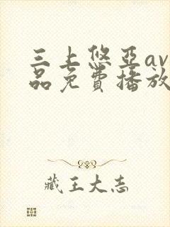 三上悠亚av精品免费播放封面