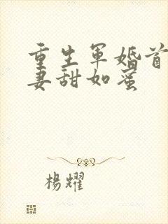 重生军婚首长宠妻甜如蜜封面