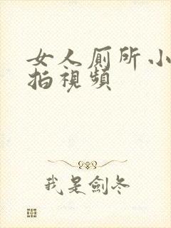 女人厕所小便偷拍视频