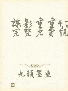 谍影重重4高清完整免费观看