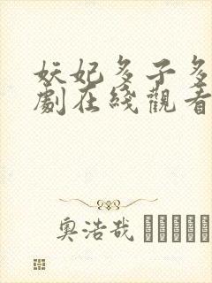 妖妃多子多福短剧在线观看