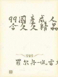 99国产成人综合久久精品欧美封面