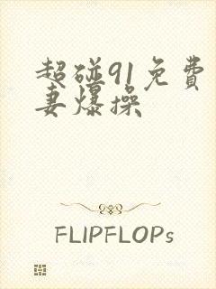 超碰91免费人妻爆操