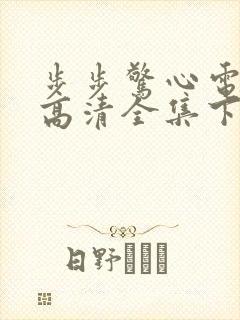 步步惊心电视剧高清全集下载