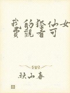 我的狐仙女友免费观看可