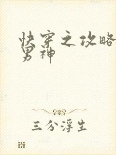 快穿之攻略精分男神