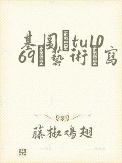 基图·tu1069–艺术·写真.男体摄影