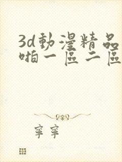 3d动漫精品啪啪一区二区三区