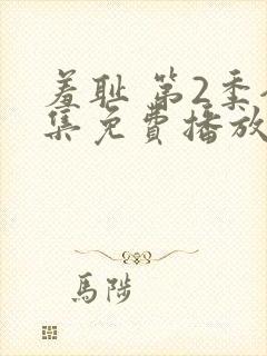 羞耻 第2季全集免费播放在线观看