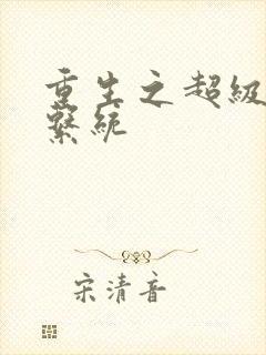 重生之超级肉禽系统封面