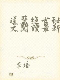 道医绝世秘法全文阅读最新章节更新