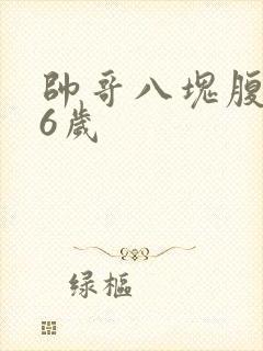 帅哥八块腹肌16岁