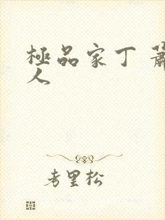 极品家丁 萧夫人