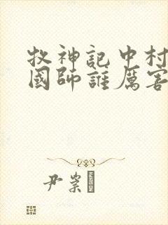 牧神记中村长和国师谁厉害