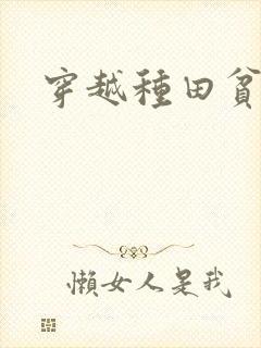 穿越种田贫家女