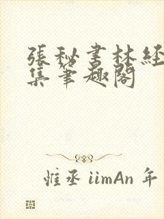 张秘书林经理全集笔趣阁