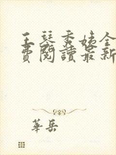 王琴秀姨全文免费阅读最新章节小说