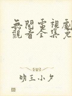 无间电视剧在线观看全集免费高清