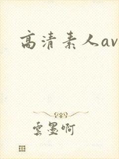 高清素人av封面