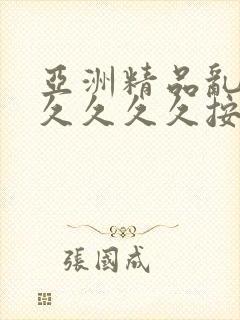 亚洲精品乱码久久久久久按摩1封面