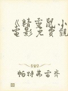 《精灵鼠小弟》电影免费观看