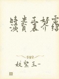 时光正好电视剧演员表介绍