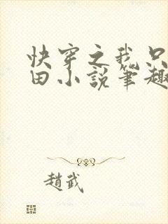 快穿之我只想种田小说笔趣阁