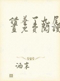 错养了九尾狐漫画免费阅读下拉式封面