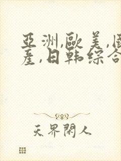 亚洲,欧美,国产,日韩综合一区二区封面