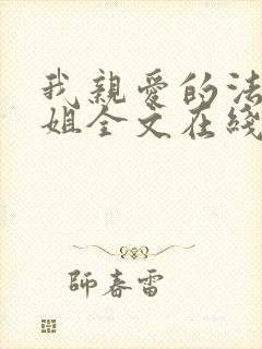 我亲爱的法医小姐全文在线阅读免费