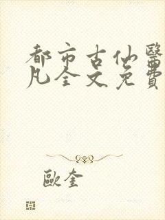 都市古仙医叶不凡全文免费