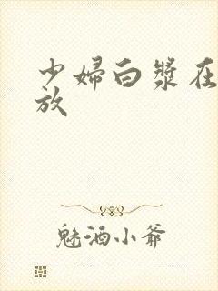 少妇白浆在线播放