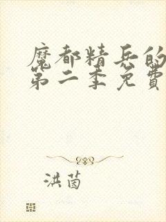 魔都精兵的奴隶第二季免费观看普通话