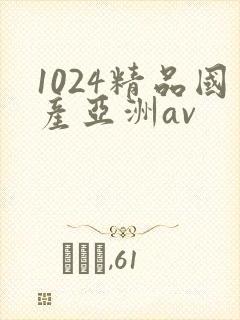 1024精品国产亚洲av
