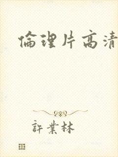 伦理片高清在线