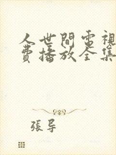 人世间电视剧免费播放全集完整版