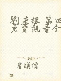 刘老根 第四部免费观看全集完整版