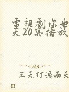 电视剧你也有今天20集播放