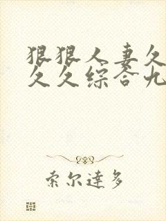 狠狠人妻久久久久久综合九