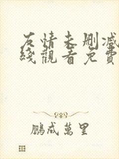 友情未删减版在线观看免费中文