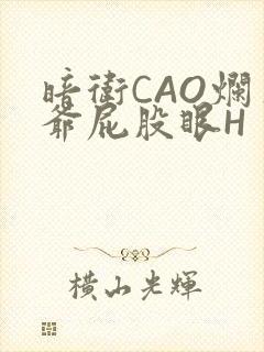 暗卫CAO烂王爷屁股眼H