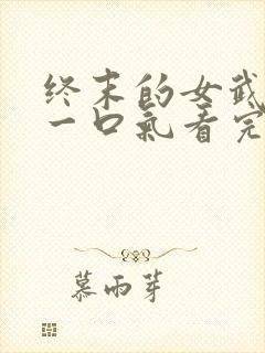 终末的女武神3一口气看完