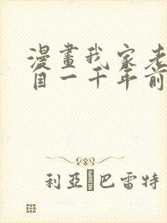 漫画我家老婆来自一千年前全集免费